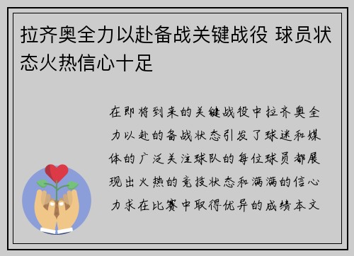 拉齐奥全力以赴备战关键战役 球员状态火热信心十足