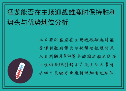 猛龙能否在主场迎战雄鹿时保持胜利势头与优势地位分析
