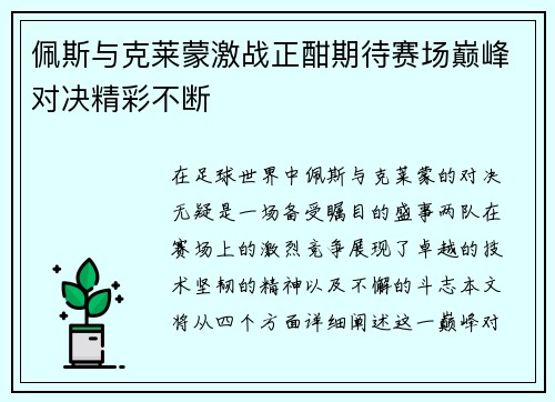 佩斯与克莱蒙激战正酣期待赛场巅峰对决精彩不断