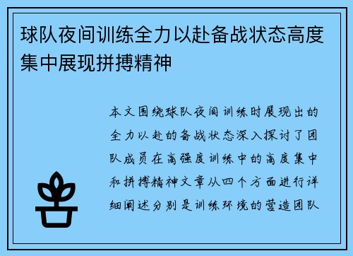 球队夜间训练全力以赴备战状态高度集中展现拼搏精神