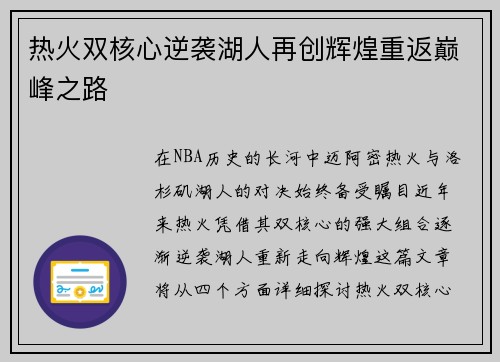 热火双核心逆袭湖人再创辉煌重返巅峰之路