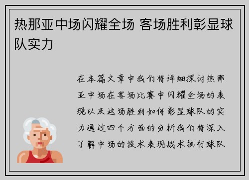 热那亚中场闪耀全场 客场胜利彰显球队实力