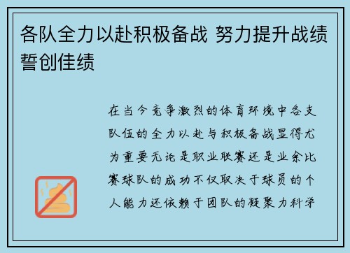 各队全力以赴积极备战 努力提升战绩誓创佳绩