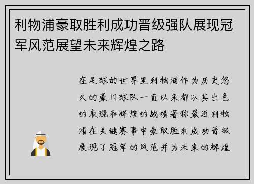 利物浦豪取胜利成功晋级强队展现冠军风范展望未来辉煌之路