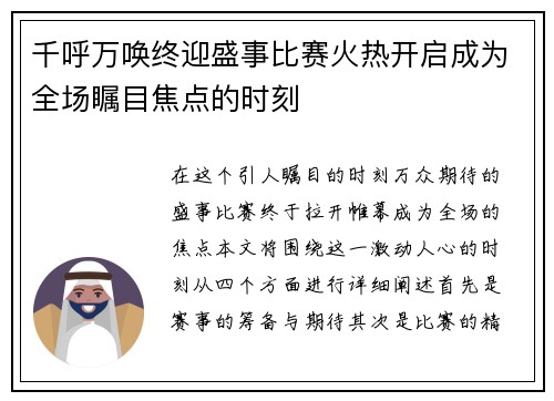 千呼万唤终迎盛事比赛火热开启成为全场瞩目焦点的时刻