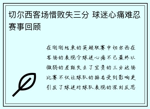 切尔西客场惜败失三分 球迷心痛难忍赛事回顾