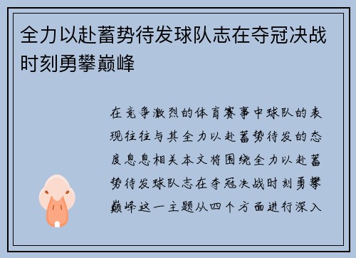 全力以赴蓄势待发球队志在夺冠决战时刻勇攀巅峰