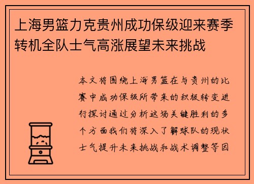 上海男篮力克贵州成功保级迎来赛季转机全队士气高涨展望未来挑战