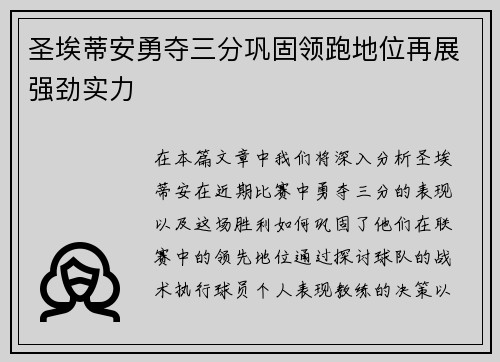 圣埃蒂安勇夺三分巩固领跑地位再展强劲实力