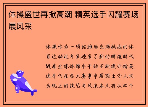 体操盛世再掀高潮 精英选手闪耀赛场展风采