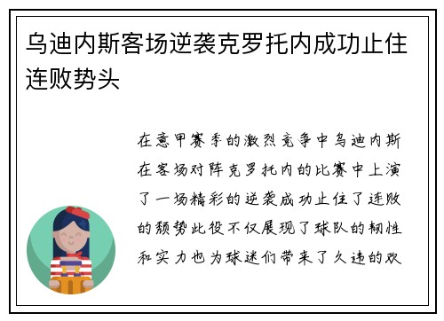 乌迪内斯客场逆袭克罗托内成功止住连败势头