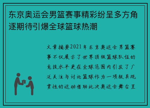 东京奥运会男篮赛事精彩纷呈多方角逐期待引爆全球篮球热潮