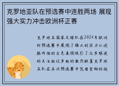 克罗地亚队在预选赛中连胜两场 展现强大实力冲击欧洲杯正赛