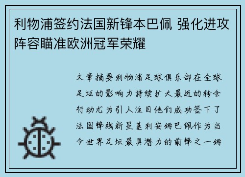 利物浦签约法国新锋本巴佩 强化进攻阵容瞄准欧洲冠军荣耀