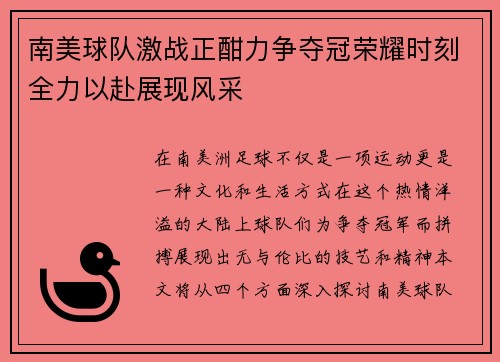 南美球队激战正酣力争夺冠荣耀时刻全力以赴展现风采