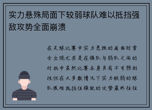 实力悬殊局面下较弱球队难以抵挡强敌攻势全面崩溃