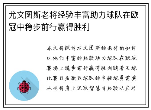 尤文图斯老将经验丰富助力球队在欧冠中稳步前行赢得胜利