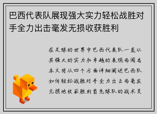 巴西代表队展现强大实力轻松战胜对手全力出击毫发无损收获胜利