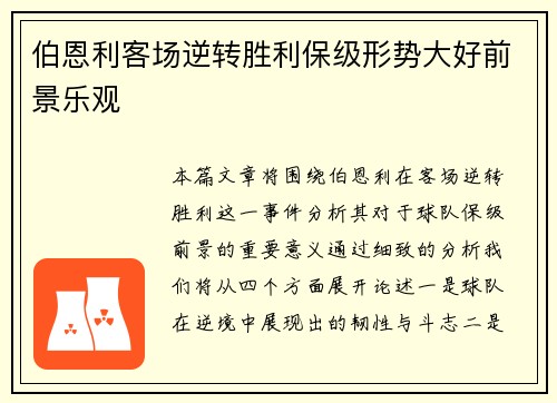 伯恩利客场逆转胜利保级形势大好前景乐观