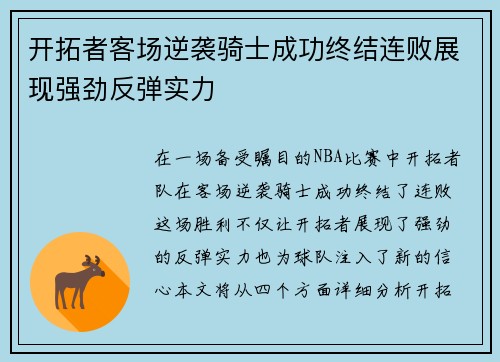 开拓者客场逆袭骑士成功终结连败展现强劲反弹实力
