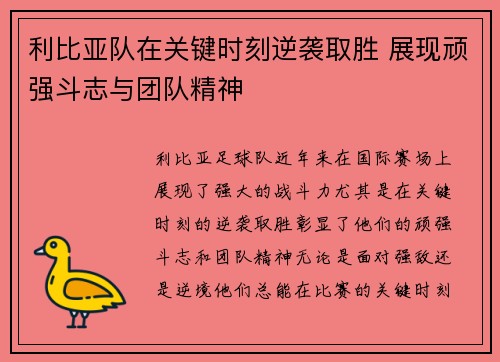 利比亚队在关键时刻逆袭取胜 展现顽强斗志与团队精神