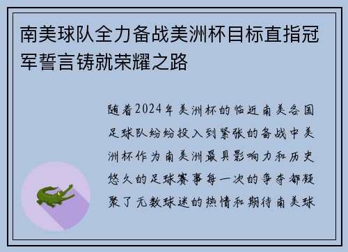 南美球队全力备战美洲杯目标直指冠军誓言铸就荣耀之路