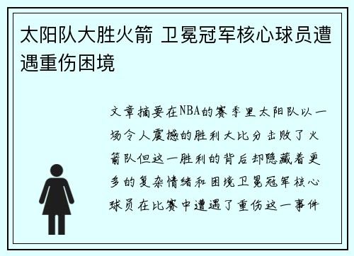 太阳队大胜火箭 卫冕冠军核心球员遭遇重伤困境