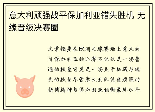 意大利顽强战平保加利亚错失胜机 无缘晋级决赛圈