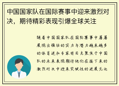 中国国家队在国际赛事中迎来激烈对决，期待精彩表现引爆全球关注