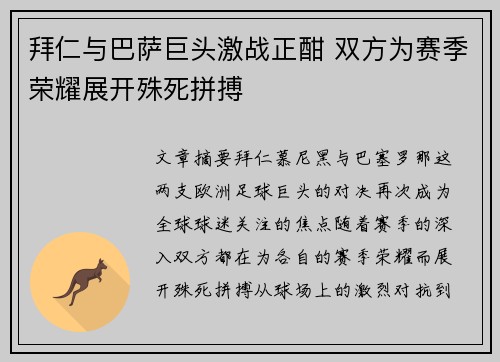 拜仁与巴萨巨头激战正酣 双方为赛季荣耀展开殊死拼搏