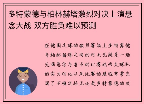 多特蒙德与柏林赫塔激烈对决上演悬念大战 双方胜负难以预测