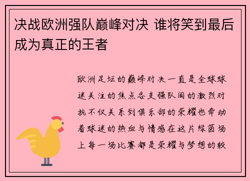 决战欧洲强队巅峰对决 谁将笑到最后成为真正的王者