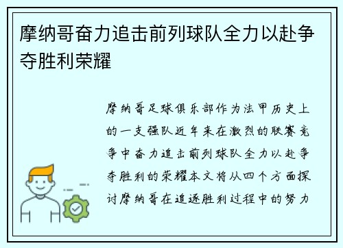 摩纳哥奋力追击前列球队全力以赴争夺胜利荣耀