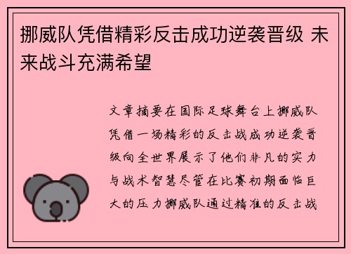 挪威队凭借精彩反击成功逆袭晋级 未来战斗充满希望