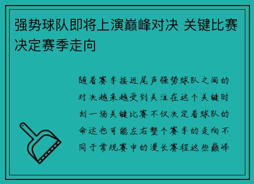 强势球队即将上演巅峰对决 关键比赛决定赛季走向