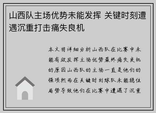 山西队主场优势未能发挥 关键时刻遭遇沉重打击痛失良机