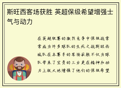斯旺西客场获胜 英超保级希望增强士气与动力