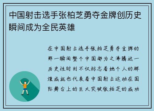 中国射击选手张柏芝勇夺金牌创历史瞬间成为全民英雄