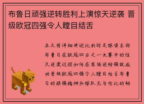 布鲁日顽强逆转胜利上演惊天逆袭 晋级欧冠四强令人瞠目结舌