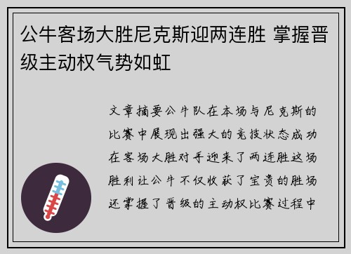 公牛客场大胜尼克斯迎两连胜 掌握晋级主动权气势如虹