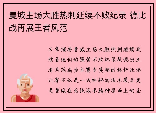 曼城主场大胜热刺延续不败纪录 德比战再展王者风范