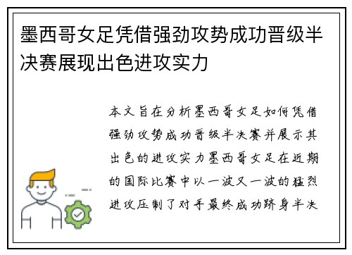 墨西哥女足凭借强劲攻势成功晋级半决赛展现出色进攻实力