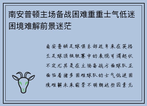 南安普顿主场备战困难重重士气低迷困境难解前景迷茫