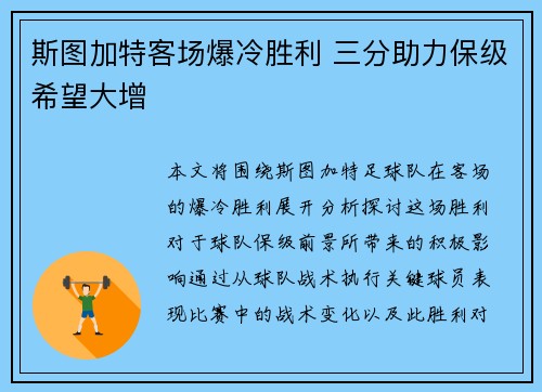 斯图加特客场爆冷胜利 三分助力保级希望大增