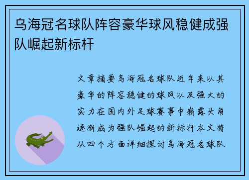 乌海冠名球队阵容豪华球风稳健成强队崛起新标杆