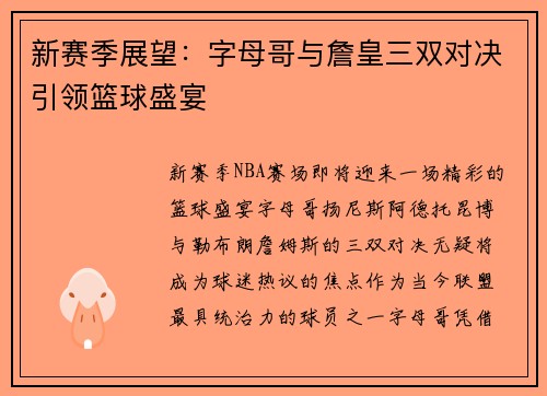 新赛季展望：字母哥与詹皇三双对决引领篮球盛宴