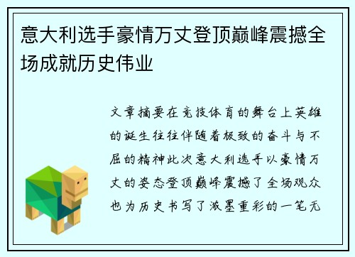 意大利选手豪情万丈登顶巅峰震撼全场成就历史伟业