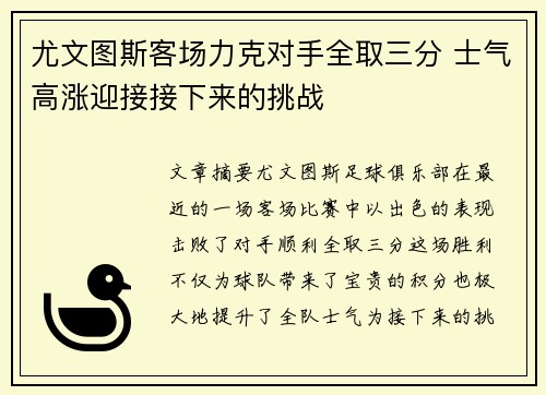 尤文图斯客场力克对手全取三分 士气高涨迎接接下来的挑战