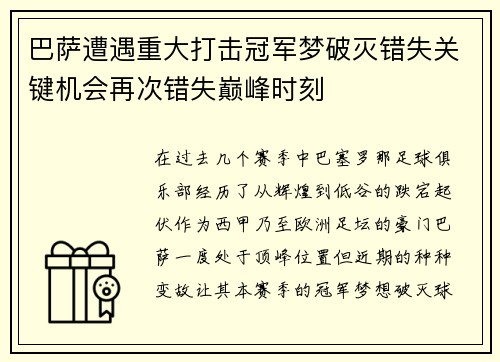 巴萨遭遇重大打击冠军梦破灭错失关键机会再次错失巅峰时刻