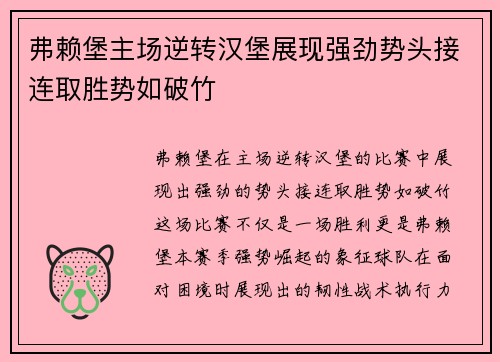 弗赖堡主场逆转汉堡展现强劲势头接连取胜势如破竹
